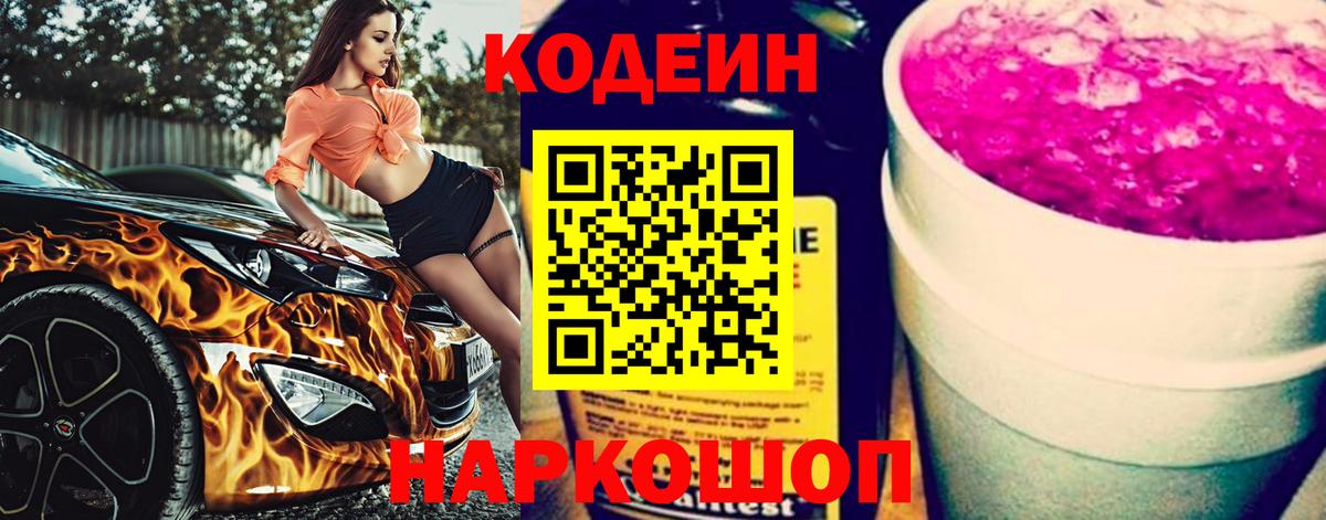 Лобня  Кодеиновый сироп Lean Purple Drank  даркнет сайт  Кодеин Purple Drank  Вход с VPN 